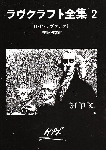Cover image : ラヴクラフト全集 (2) (創元推理文庫 (523‐2))