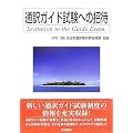 通訳ガイド試験への招待