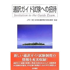 通訳ガイド試験への招待