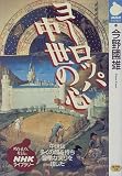 ヨーロッパ中世の心 (NHKライブラリー (69))
