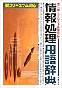 第二種・シスアド試験対応 情報処理用語辞典―新カリキュラム対応