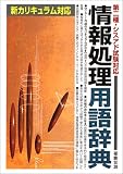 第二種・シスアド試験対応 情報処理用語辞典―新カリキュラム対応