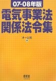 電気事業法関係法令集〈07‐08年版〉 の評価・レビュー