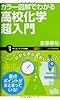 カラー図解でわかる高校化学超入門 (サイエンス・アイ新書)
