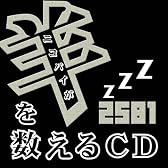 ニコパイが羊を数えるCD
