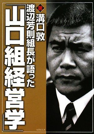 渡辺芳則組長が語った「山口組経営学」 (竹書房文庫)