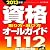 資格取り方・選び方オールガイド〈2013年版〉―1112資格収録