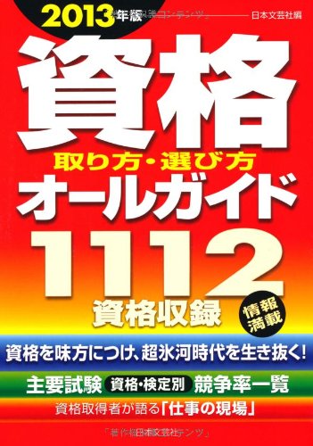 資格取り方・選び方オールガイド〈2013年版〉―1112資格収録のJPEG画像