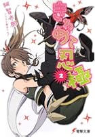 きわめて忍極 2