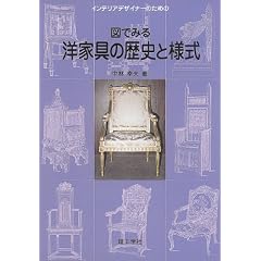 インテリアデザイナーのための図でみる洋家具の歴史と様式
