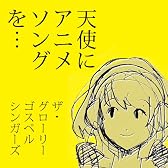 天使にアニメソングを・・・