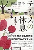 書評 テミスの休息 by teppei