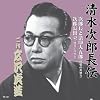 名人芸! 清水次郎長全集(二代目 広沢虎造)(限定セット)(CD10枚組み)