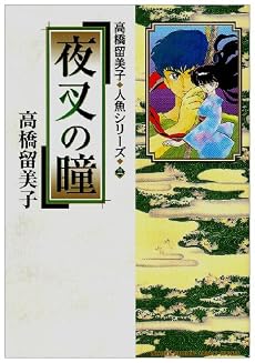 夜叉の瞳 (少年サンデーコミックススペシャル―高橋留美子人魚シリーズ 3)