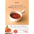 何でもごちそうに変わる魔法のイタリアンソース<br>青木 敦子著　 <br>1575円<br>ISBN:9784794218704　