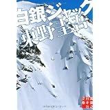 白銀ジャック (実業之日本社文庫)