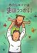 わたしのママはまほうつかい―せかいいちのママがいるひとみんなに