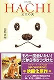 HACHI 約束の犬 公式小説-