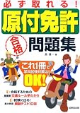『必ず取れる!原付免許合格問題集』の写真