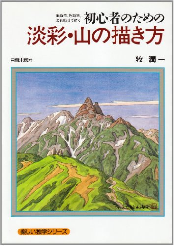 Cover image : 初心者のための淡彩・山の描き方―鉛筆、色鉛筆、水彩絵具で描く (楽しい独学シリーズ)