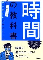 時間の教科書―ポケット判おちまさとプロデュース