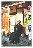 細野晴臣 分福茶釜 (平凡社ライブラリー728) ティン・パン・アレー
