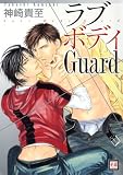 ��֥ܥǥ�Guard (�ֲ����ߥå���) (�ֲ����ߥå���)