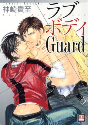 ラブボディGuard (花音コミックス)