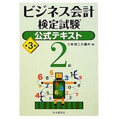 ビジネス会計検定試験公式テキスト2級