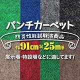 パンチカーペット エコタイプ 91cm巾×25m EA-26
