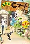 異世界Cマート繁盛記3 (ダッシュエックス文庫)