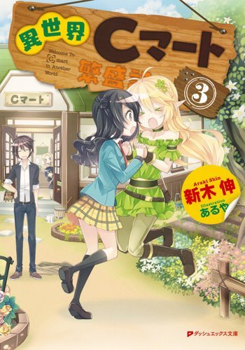 異世界Cマート繁盛記3 (ダッシュエックス文庫)