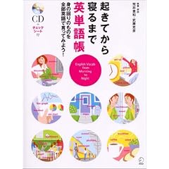 起きてから寝るまで英単語帳―身の回りのものを全部英語で言ってみよう!