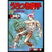 うろつき童子 (2) (Geibunsha comics)