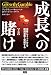 成長への賭け(上)