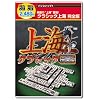 遊遊 クラシック上海 完全版