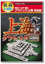 遊遊 クラシック上海 完全版