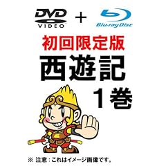 西遊記 1巻 初回限定生産 (DVD ＋ Blu-ray)