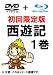 西遊記 1巻 初回限定生産 (DVD ＋ Blu-ray)