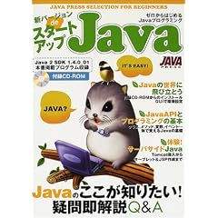 新バージョンdeスタートアップJava―ゼロからはじめるJavaプログラミング (JAVA PRESS SELECTION FOR BEGINNERS)