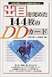 �o�ڂ����߂�144����DD�J�[�h�|�o�ڂ̐_��+�f�[�^�̐��������̂���!