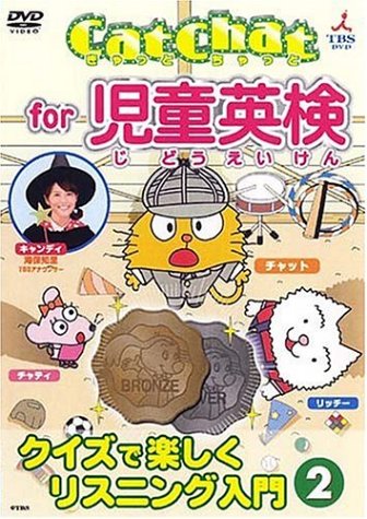 Cat Chat for 児童英検(2) ~クイズで楽しくリスニング入門~2 [DVD]