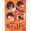 ブラック・メール 脅迫 [DVD]