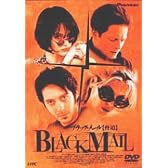 ブラック・メール 脅迫 [DVD]