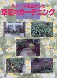 スペースを生かした草花のガーデニング