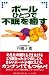 ボールひとつで不眠を癒す
