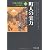 日本の歴史〈17〉町人の実力 (中公文庫)