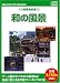 <STRONG>お楽しみCDコレクション「CG背景素材集</STRONG> <STRONG>5</STRONG> <STRONG>和の風景」</STRONG>