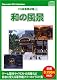 お楽しみCDコレクション「CG背景素材集 5 和の風景」