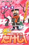 世紀末リーダー伝たけし! (18) (ジャンプ・コミックス)